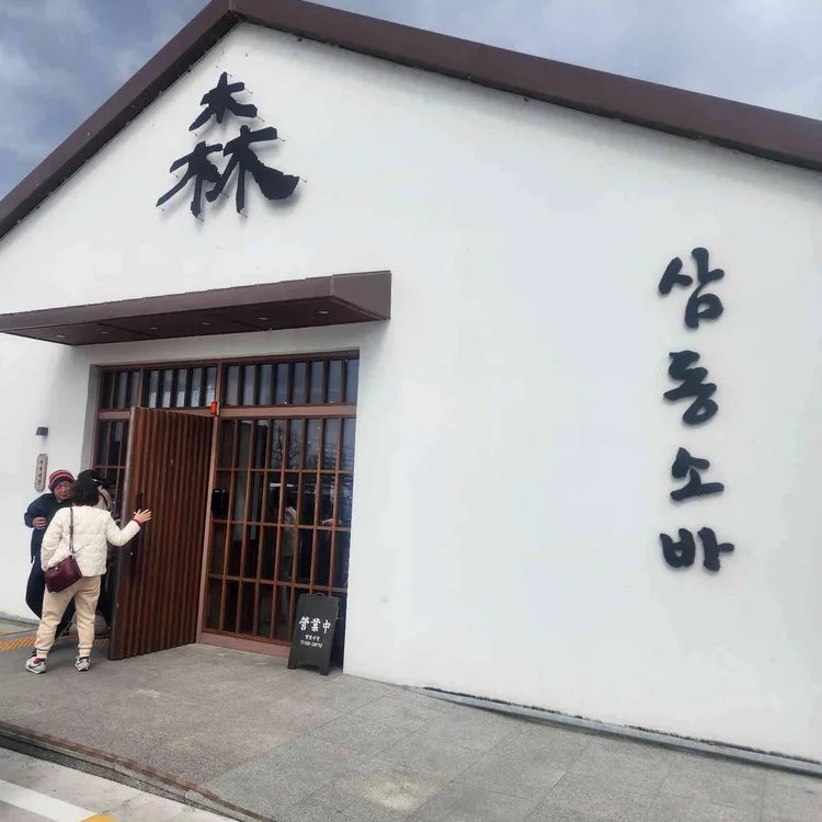 삼동소바 사진 1