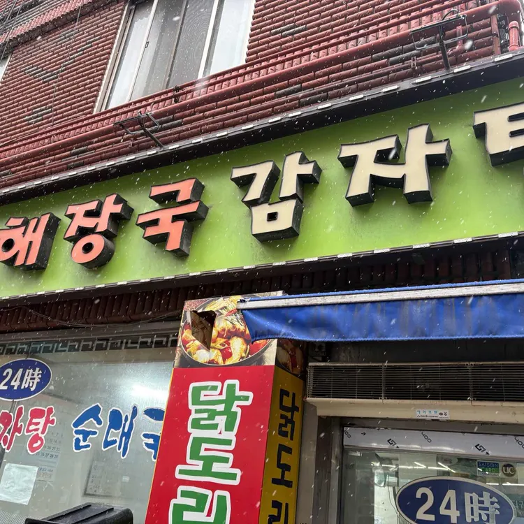 해장국감자탕 대표 사진