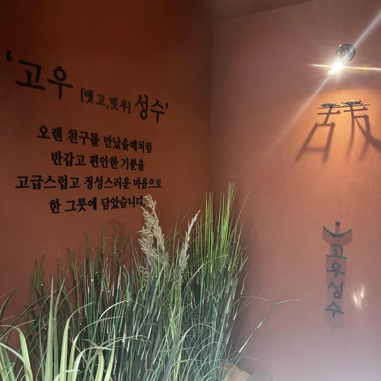 고우 성수 사진 1