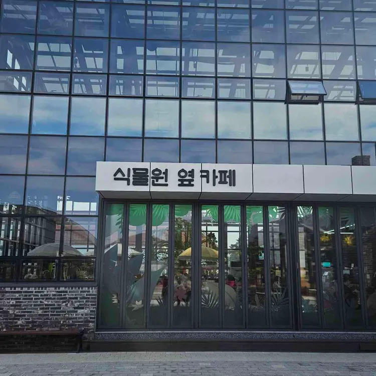 식물원 옆 카페 대표 사진