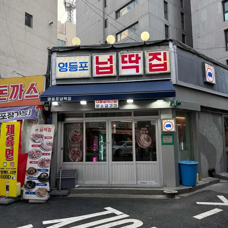 넙딱집 대표 사진