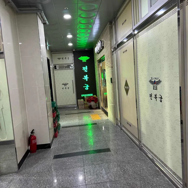 전복궁 대표 사진