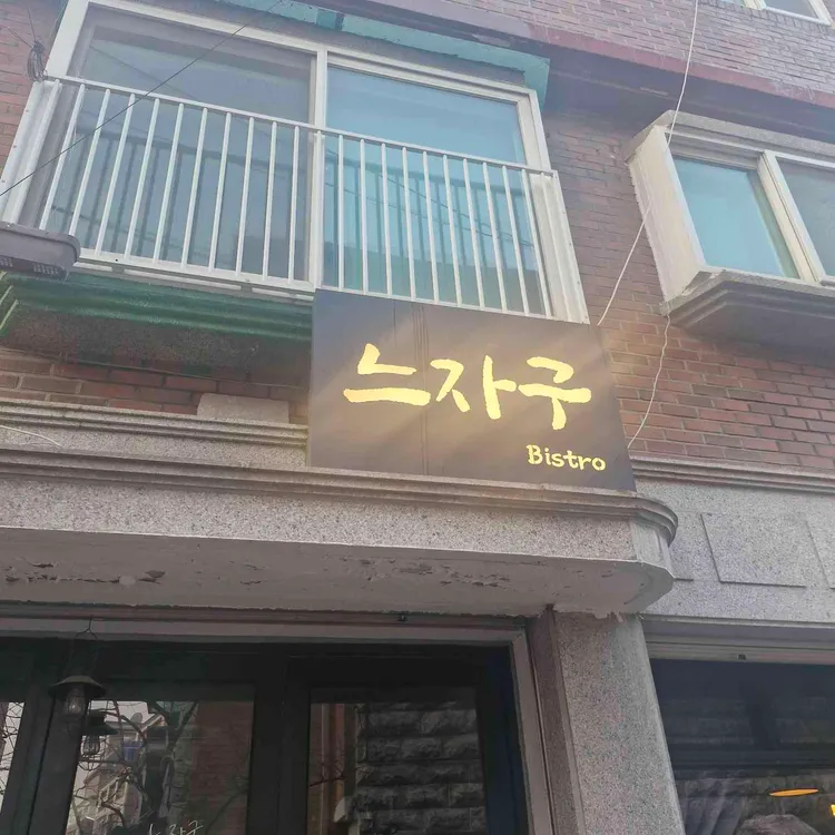 느자구 대표 사진