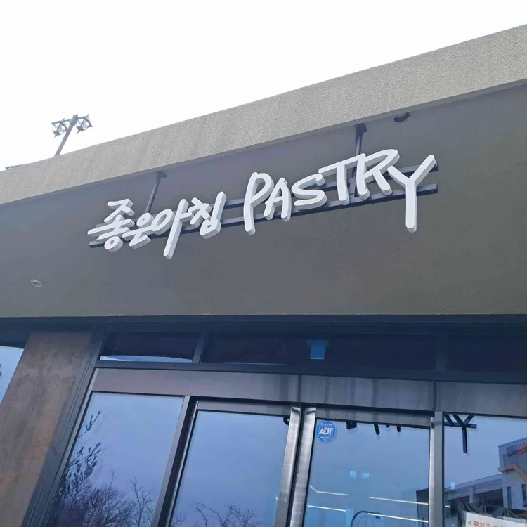 좋은아침페스츄리 대표 사진