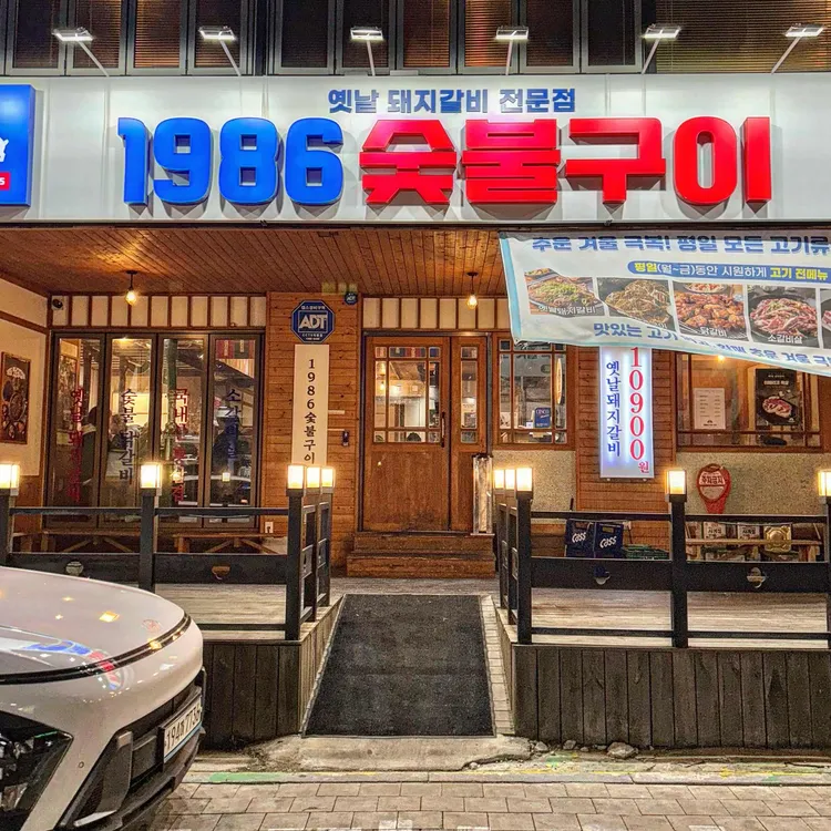 1986숯불구이 사진 1
