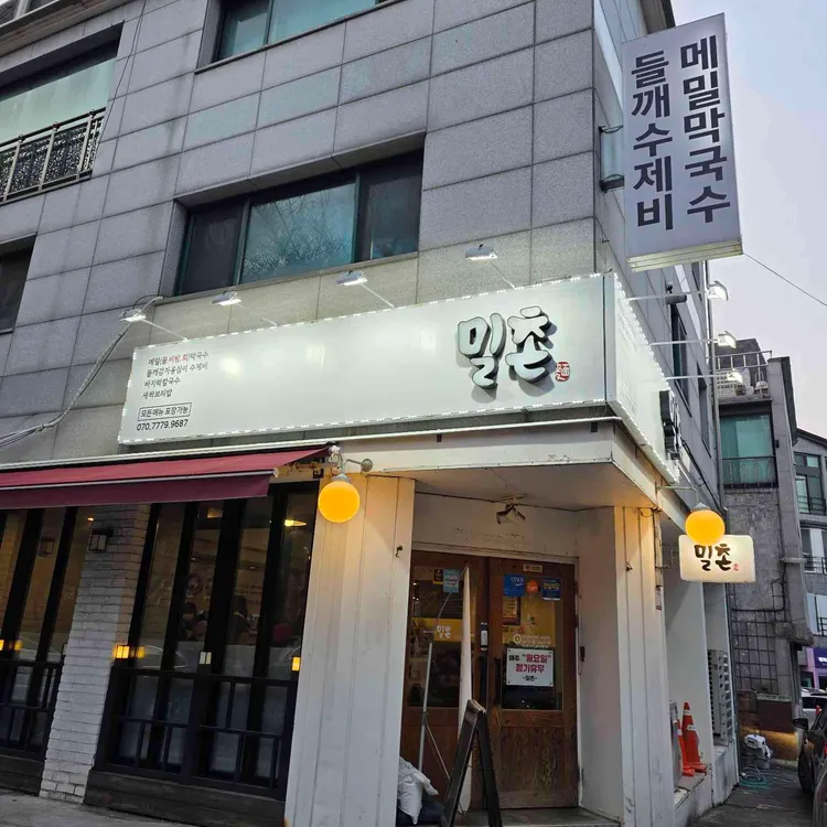 밀촌 대표 사진