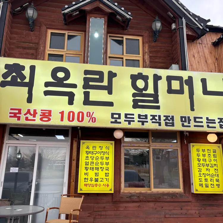 최옥란할머니순두부  사진 2