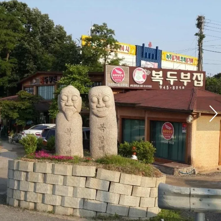 복두부집 대표 사진