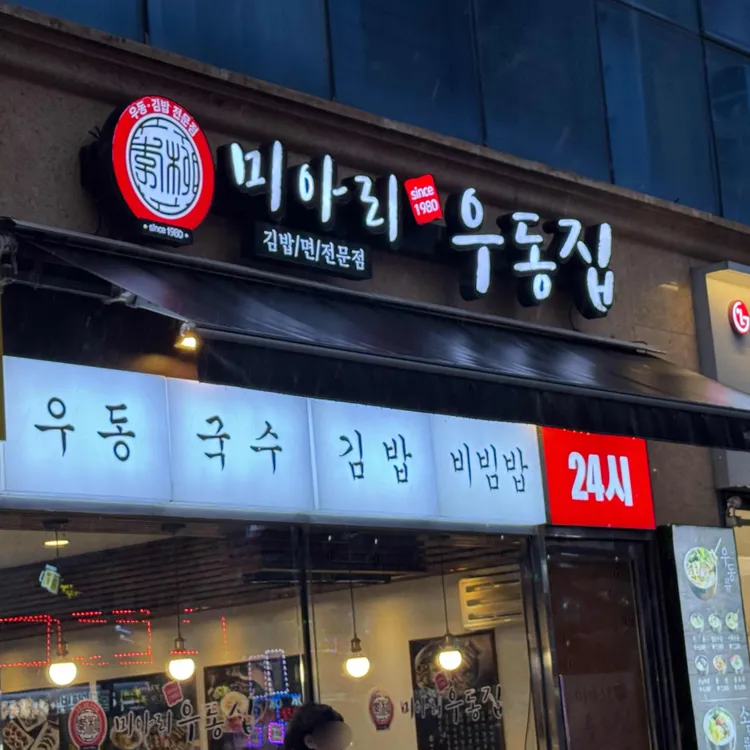 미아리우동집 대표 사진