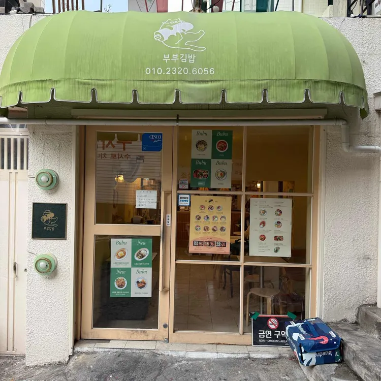 부부김밥 대표 사진