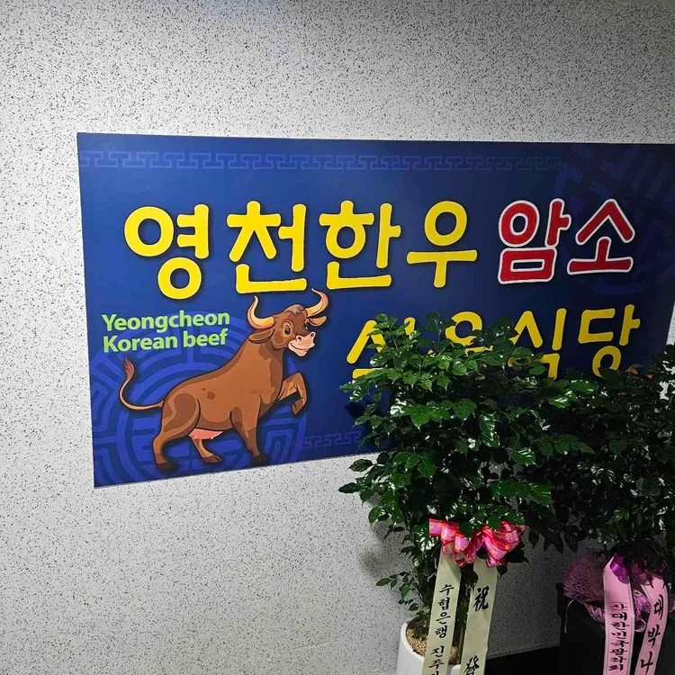 영천한우암소 식육식당 대표 사진