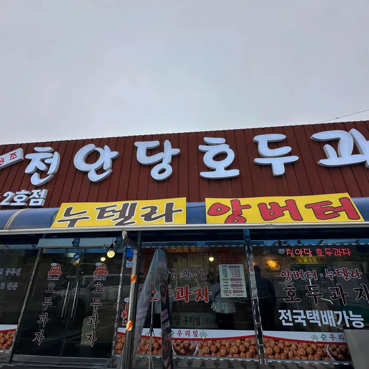 천안당호두과자 대표 사진