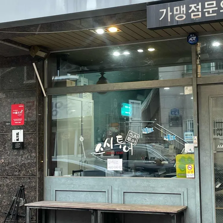 스시투어 대표 사진