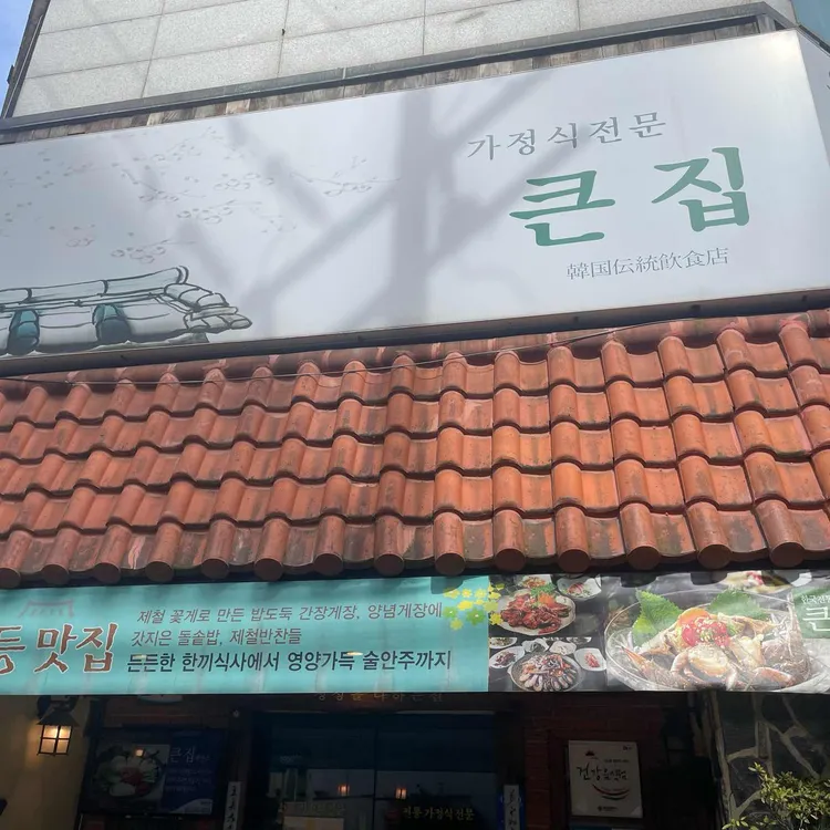 큰집 대표 사진