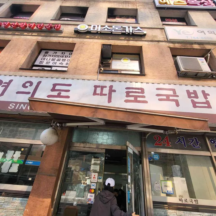 여의도따로국밥 사진