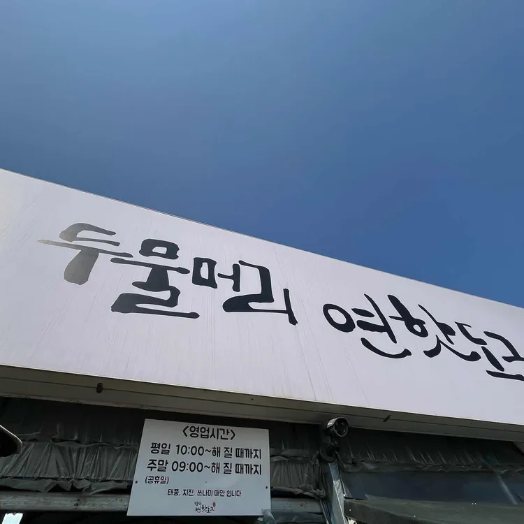 두물머리연핫도그 사진 2