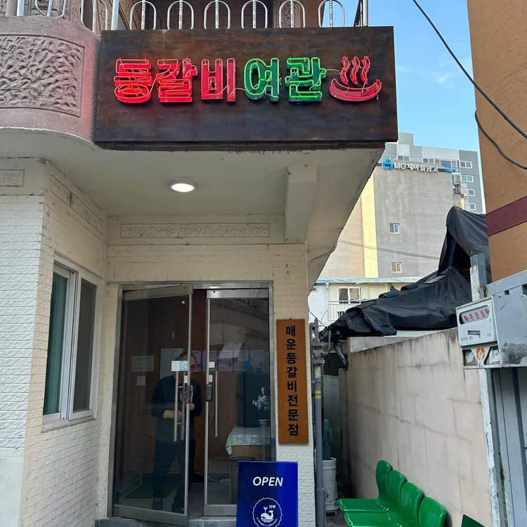 등갈비여관 대표 사진