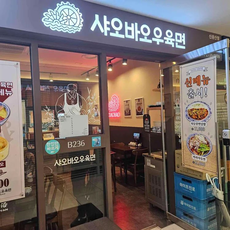 샤오바오우육면 대표 사진