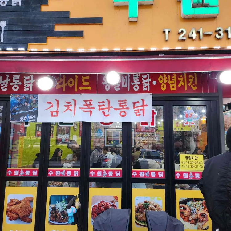수원통닭 대표 사진