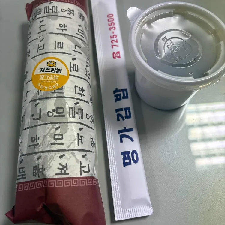 명가김밥 사진 2