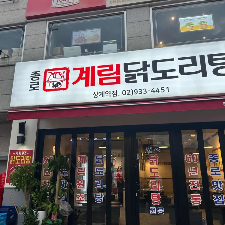 종로계림닭도리탕원조 대표 사진