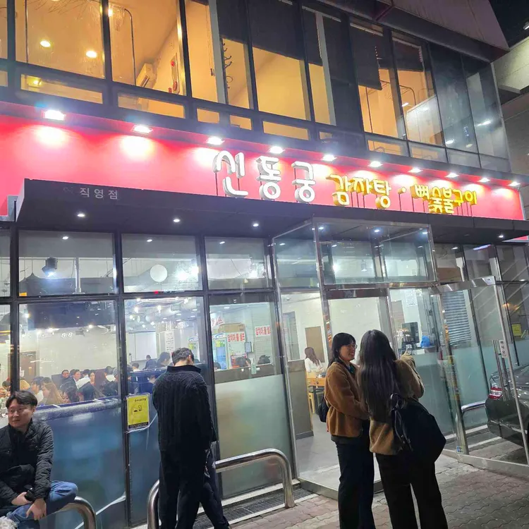 신동궁 감자탕 사진