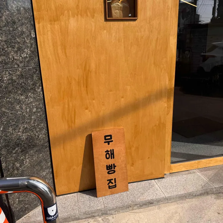 무해빵집 대표 사진