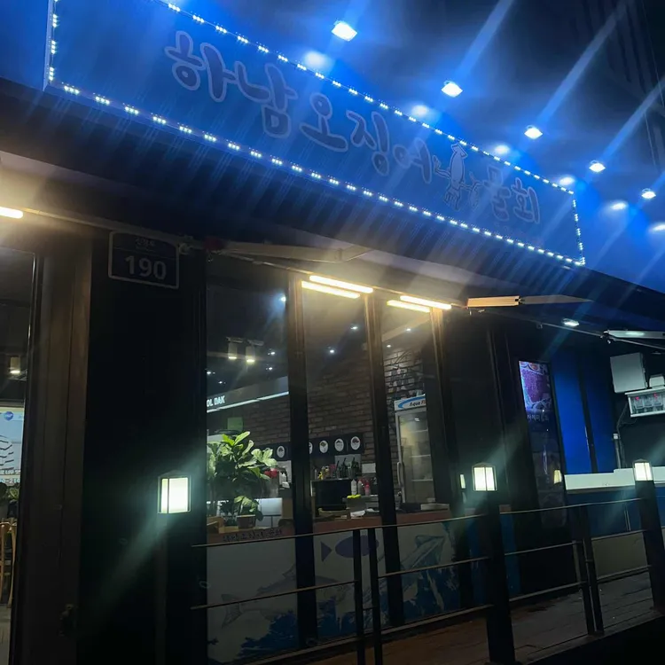 하남오징어물회 사진 1