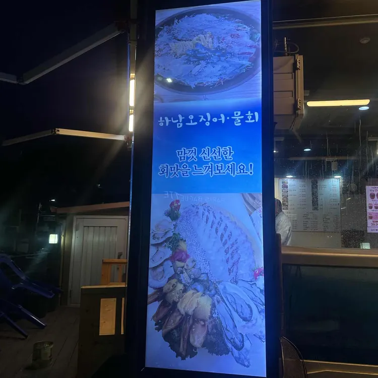 하남오징어물회 사진 2