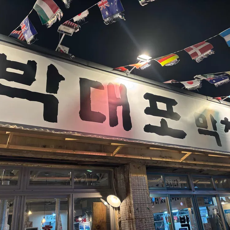 박대포막창 대표 사진
