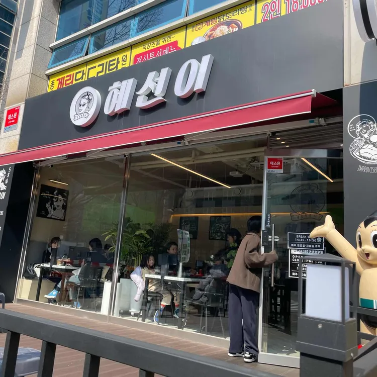 혜선이떡볶이 대표 사진