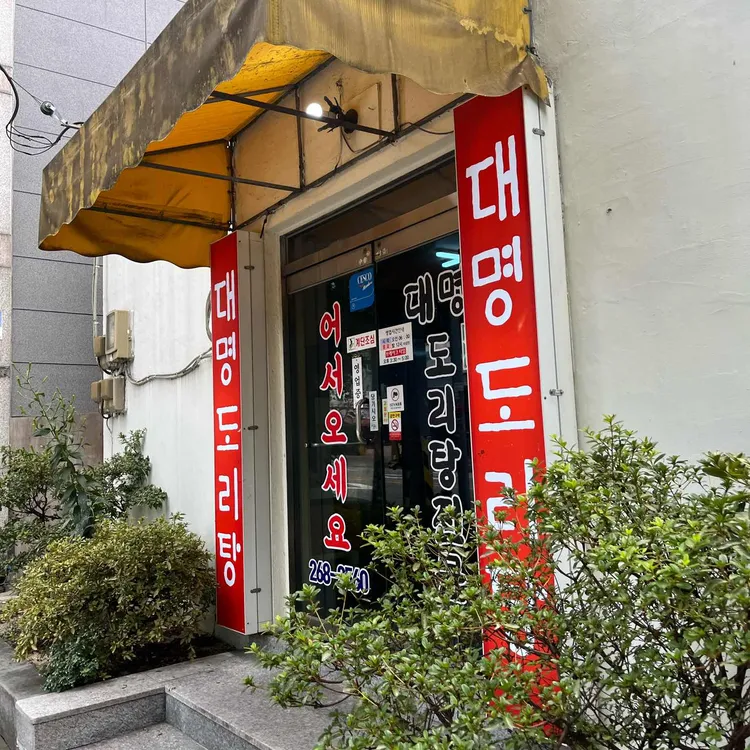 대명도리탕 대표 사진