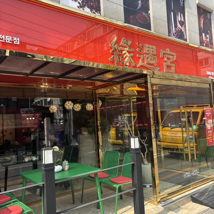연우궁 대표 사진