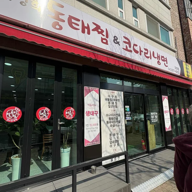 김영희동태찜&코다리냉면 대표 사진