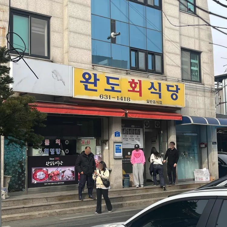 완도회식당 대표 사진