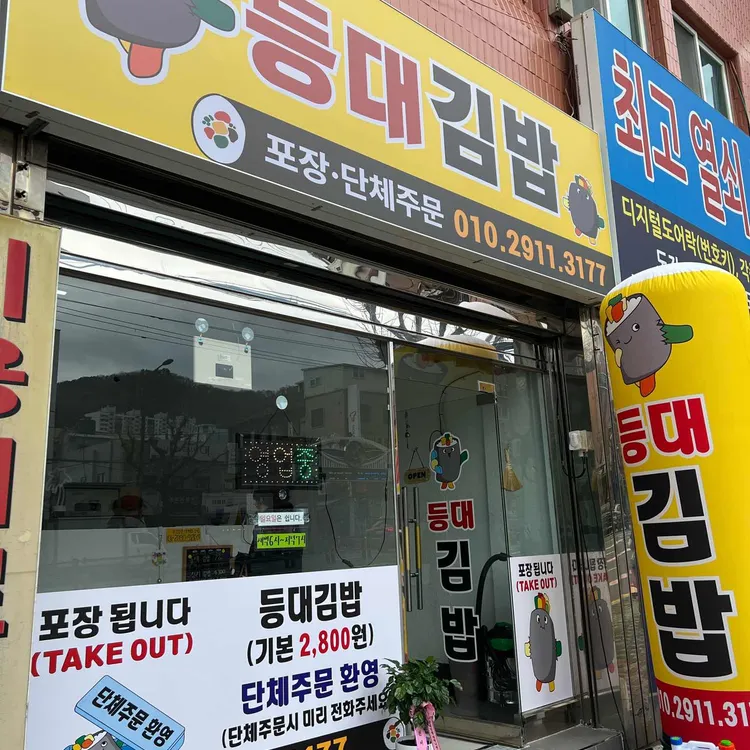 등대김밥 대표 사진