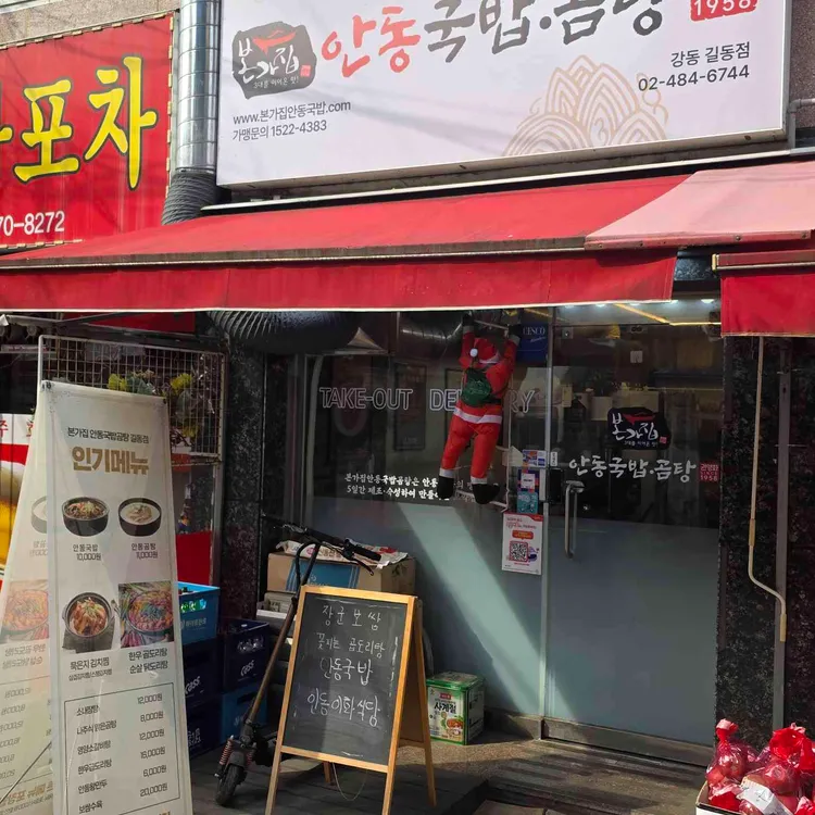 본가집 안동국밥곰탕 대표 사진