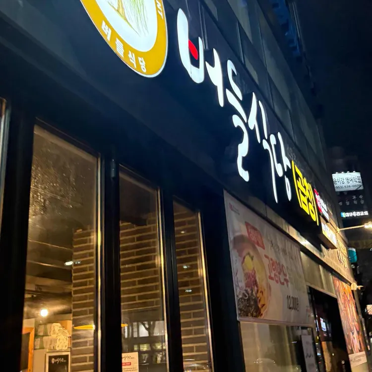 버들식당 대표 사진