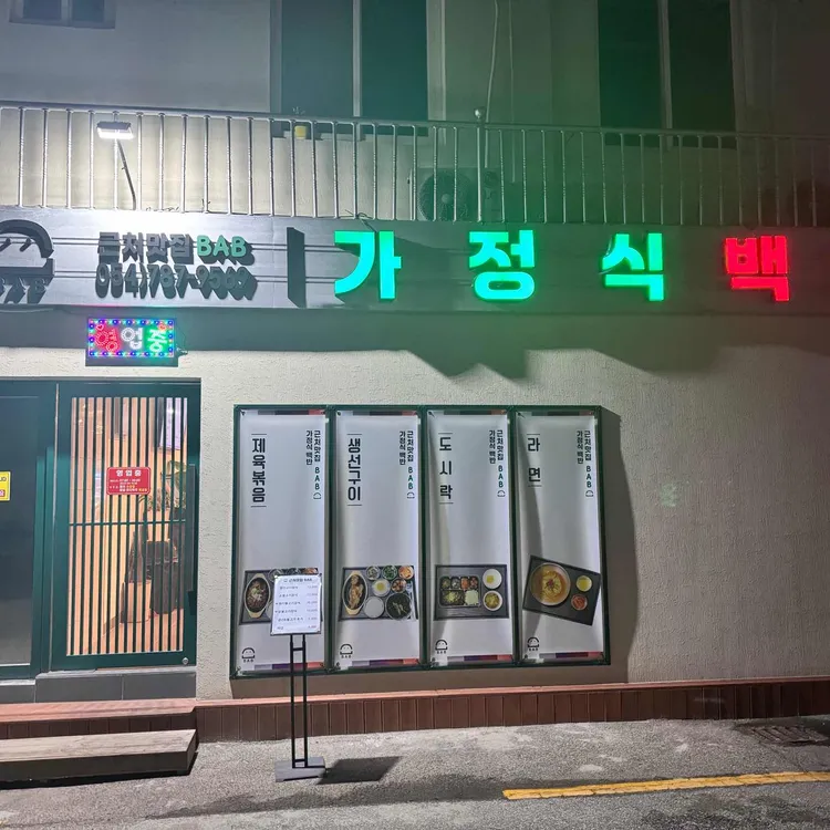 근처맛집BAB 대표 사진