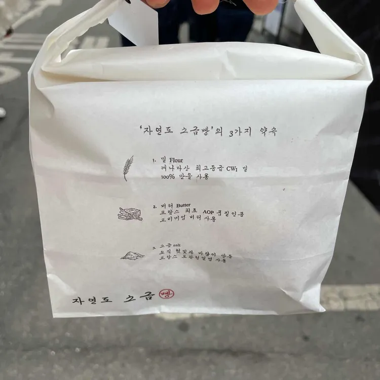 자연도소금빵 사진