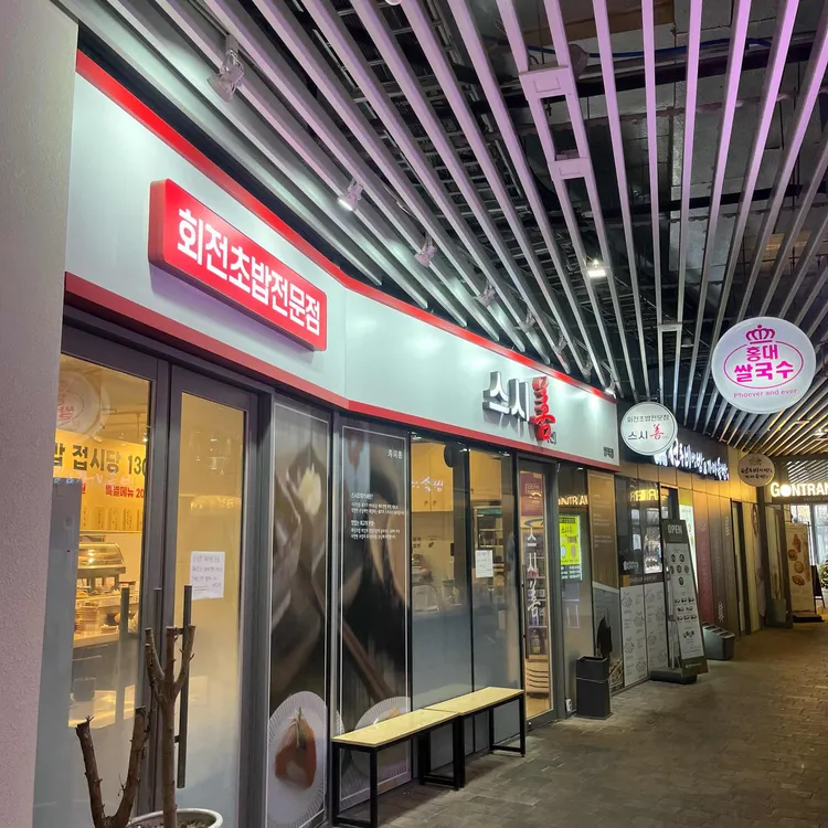 스시선 사진 2