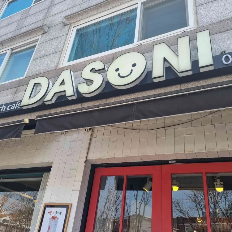다소니 대표 사진