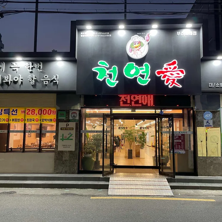 천연애 사진 2