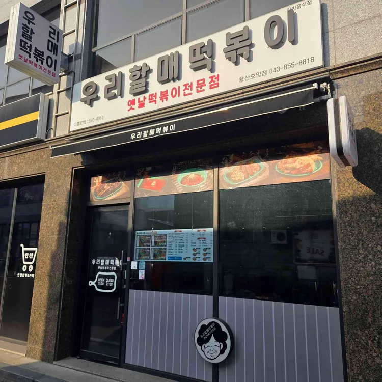 우리할매떡볶이 대표 사진