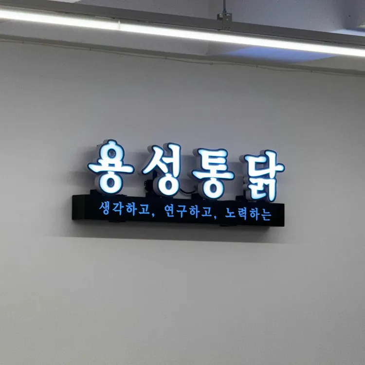 용성통닭 대표 사진