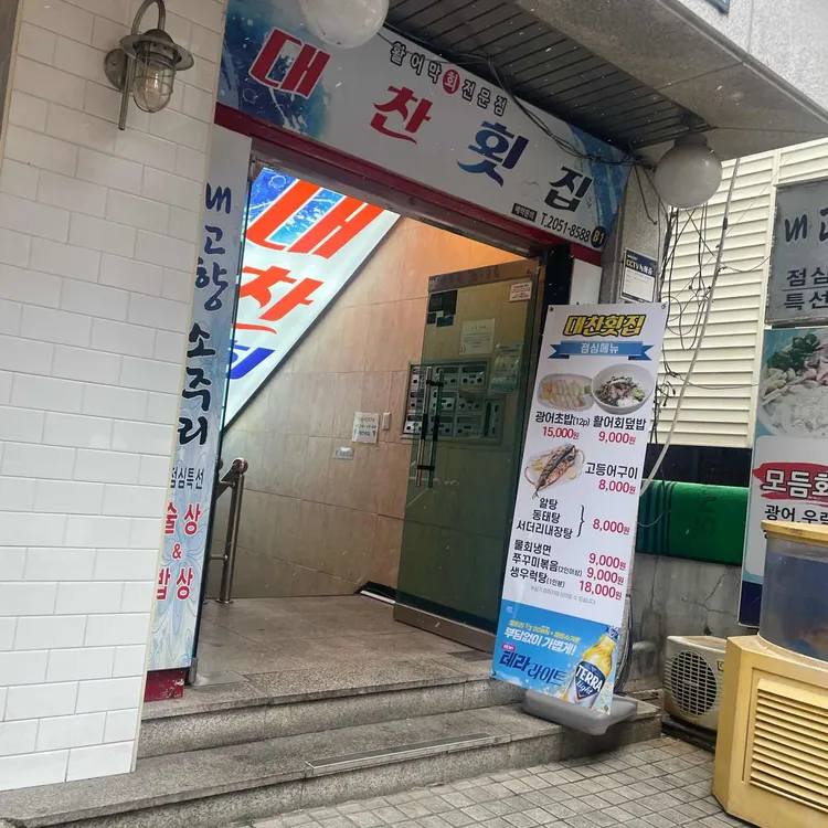 대찬횟집 대표 사진