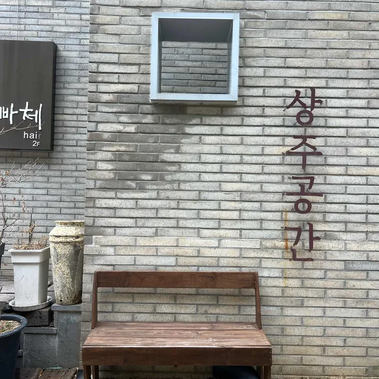 상주공간 대표 사진