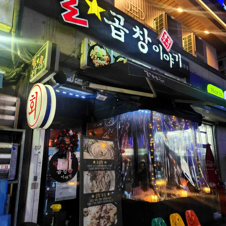 별곱창이야기 대표 사진