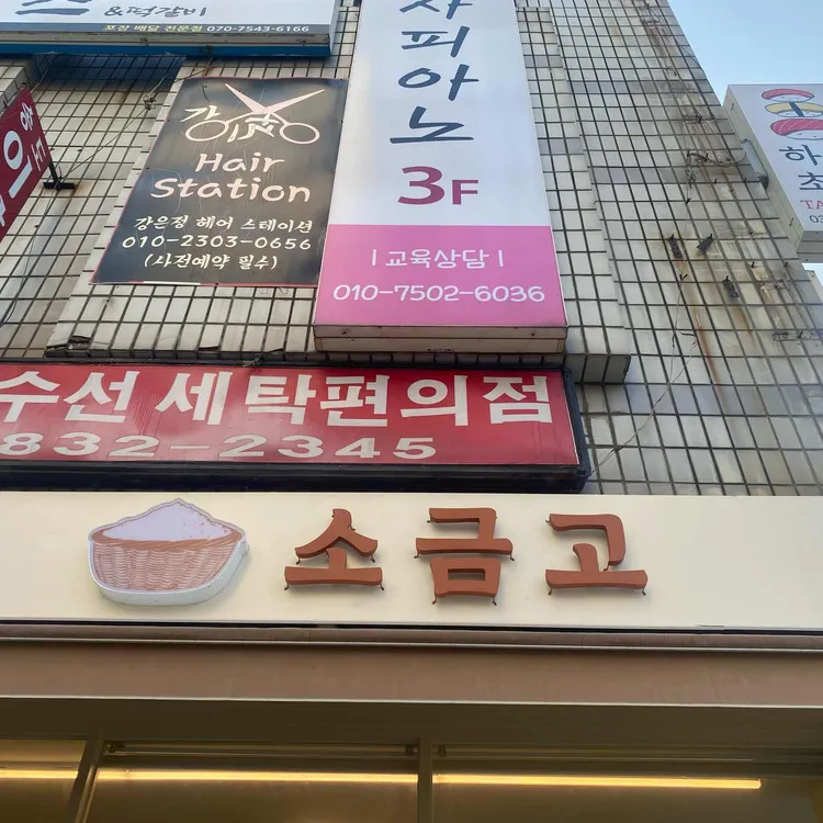 소금고 대표 사진