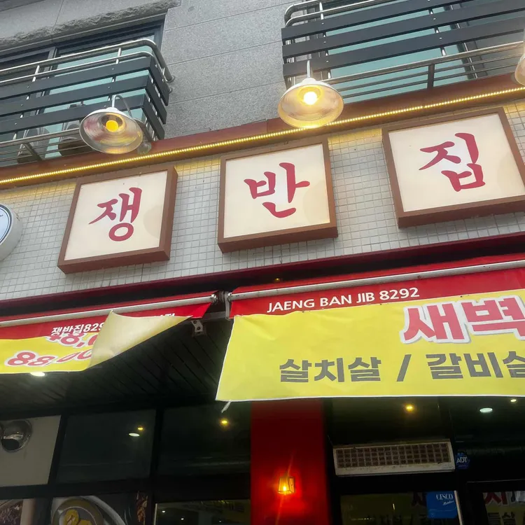 쟁반집8292 대표 사진